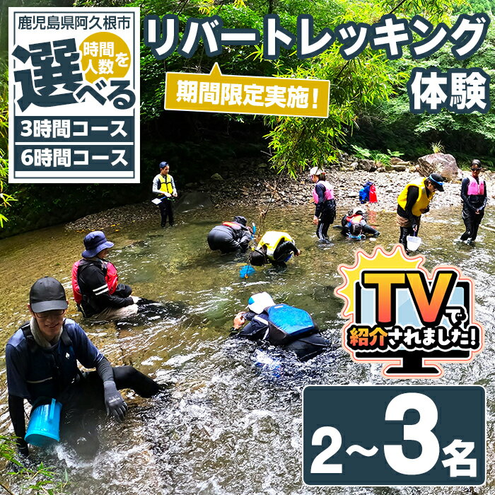 【ふるさと納税】＼テレビで紹介されました！／＜時間と人数が選べる！＞期間限定実施 リバートレッキング体験チケット(3時間or6時間/2〜3名) 阿久根 リバトレ アウトドア アクティビティ 自然 体験 ツアー チケット ヒーリング 川【パズル】