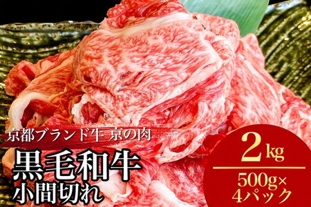 黒毛和牛 切り落とし 小間切れ 2kg ひら山  牛肉 牛肉 牛肉 牛肉 牛肉 牛肉 訳あり牛肉