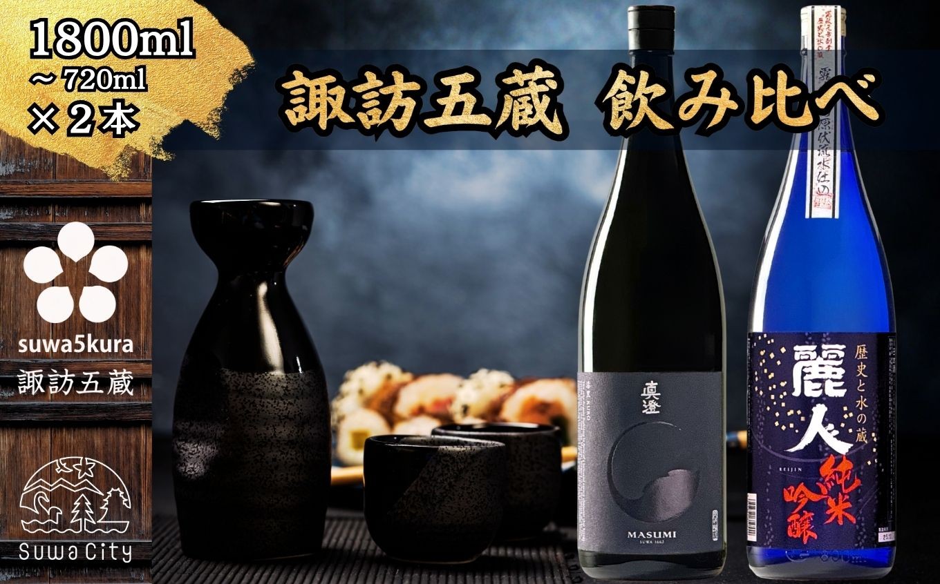 
                  【諏訪五蔵】 純米吟醸 日本酒 飲み比べ セット 720ml～1800ml×2本 真澄 「漆黒」 麗人 「純米吟醸 麗人」【信州 日本酒 純米吟醸 酒 お酒 地酒 SAKE さけ お取り寄せ ギフト プレゼント 贈り物 贈答 お祝い】[102-60][102-61][102-6061]
                