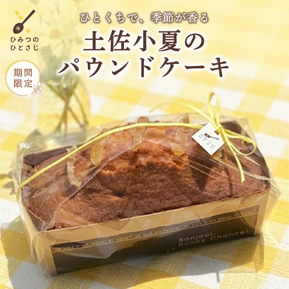 【ふるさと納税】土佐小夏 の パウンドケーキ【ひみつのひとさじ】[お届け：2025年7月末まで] | 焼き菓子 焼菓子 洋菓子 スイーツ デザート おやつ ケーキ しっとり ふわふわ 添加物不使用 爽やか ティータイム コーヒーブレイク