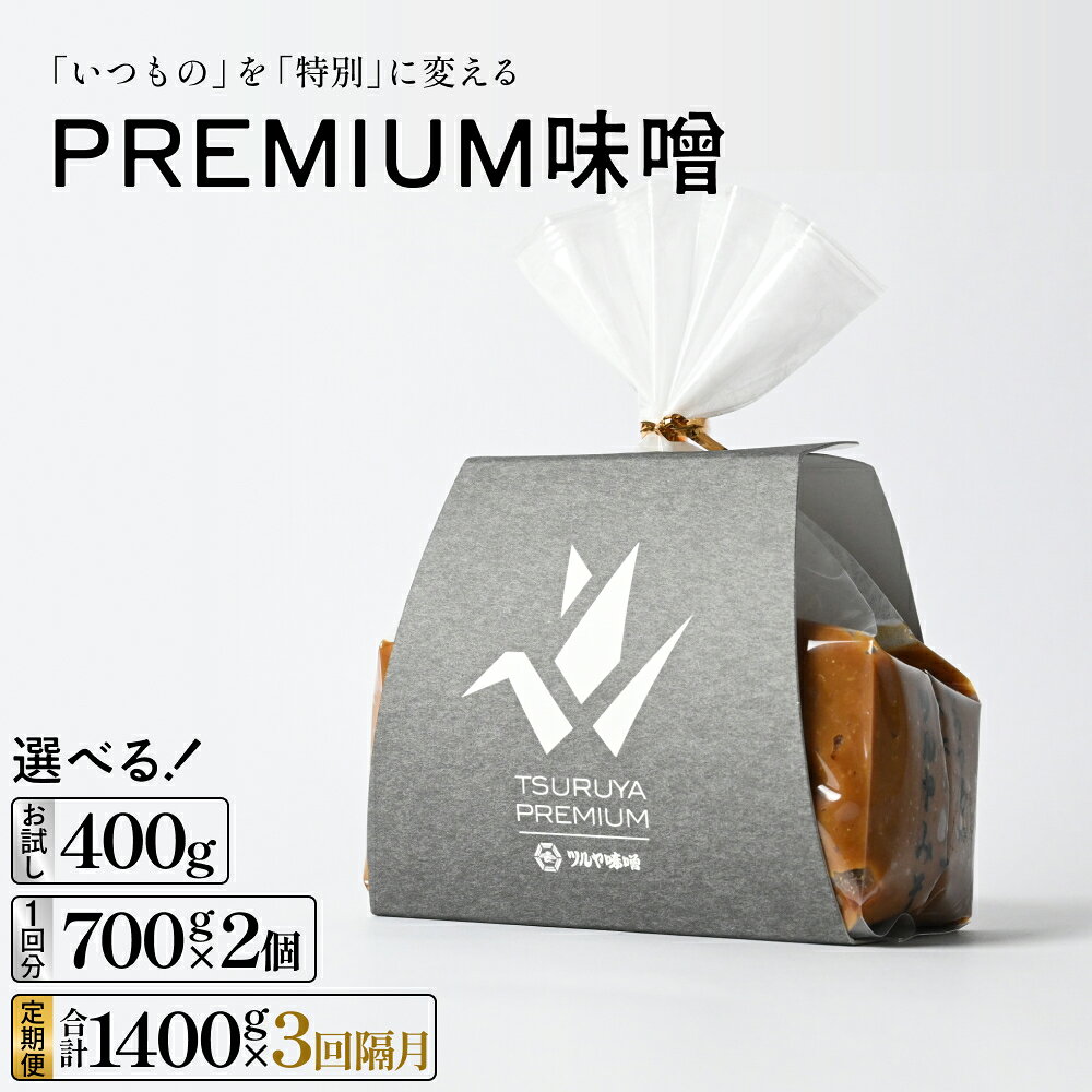 【ふるさと納税】PREMIUM味噌 選べる｜ お試し400g｜ 700g×2個 （ 1回 / 3回隔月定期便 ）｜ こうじ味噌 グルテンフリー 発酵 味噌汁 朝食 熟成 富山県 氷見市