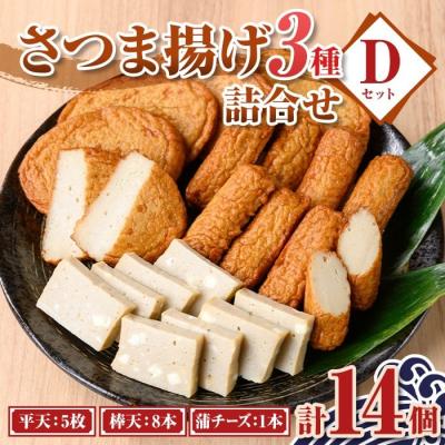 ふるさと納税 肝付町 老舗の味!さつま揚げ・かまぼこセットD(3種)　P10004