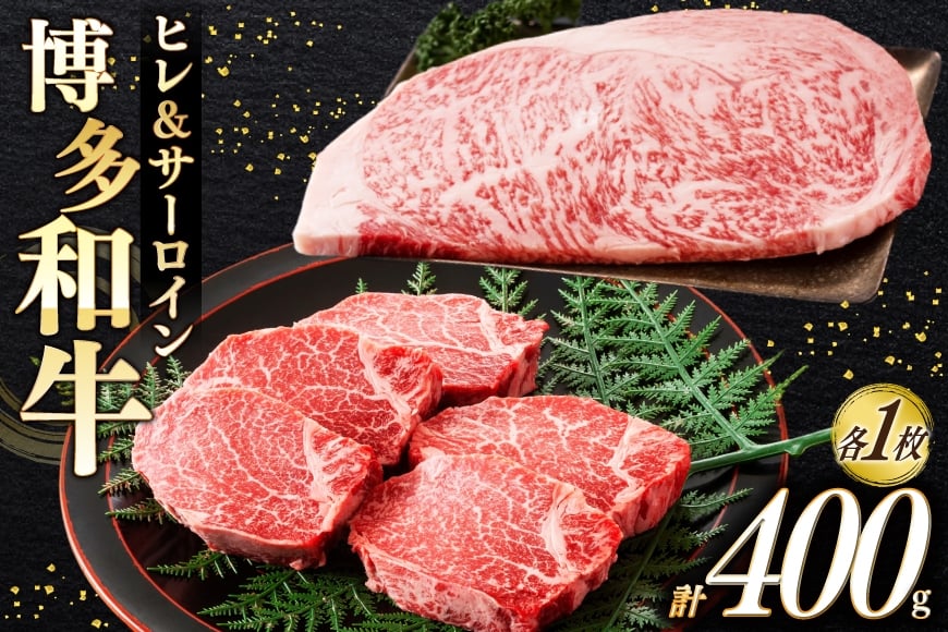 
            牛肉 A4 A5 博多和牛 ヒレ ＆ サーロイン 各1枚 計400g [木村食品 福岡県 宇美町 um40beg040020] セット 肉 にく 和牛 博多 食べ比べ 冷凍 焼肉 ステーキ 小分け 
          