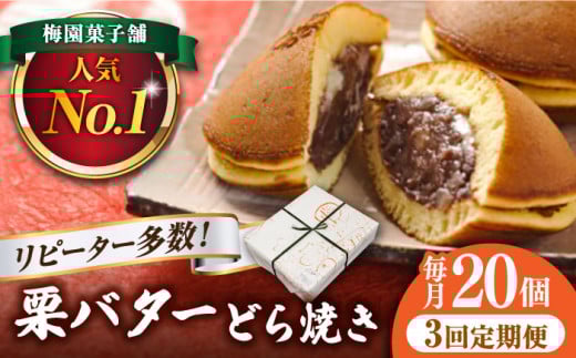 【3回定期便】 栗・バター入り どら焼き 20個 【ランキング全国6位！】 和菓子 つぶあん ギフト 多治見市/梅園菓子舗 [TAF002]