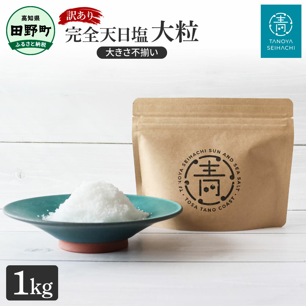 【ふるさと納税】田野屋青蜂【田野屋白鯆ブランド】完全天日塩 1kg 30000円台 大粒 不揃い お米 おにぎり しお ソルト 土佐 国産 非加熱 お塩 ミネラル 調味料 料理 つけ塩 ご自宅用 ご家庭用 常温配送 ふるさとのうぜい 故郷納税 日持ち 人気 ランキング お取り寄せ