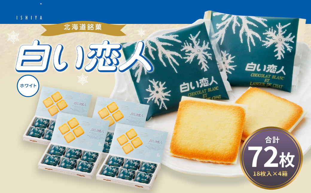 
                  白い恋人 ホワイト 計72枚（18枚入×4箱） お菓子 焼き菓子 洋菓子 クッキー チョコ ホワイトチョコ ラングドシャ 個包装 ギフト お土産 銘菓 石屋製菓 北海道 北広島市
                