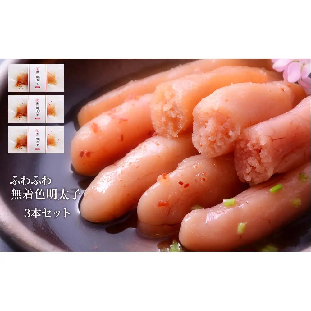ふわふわ 無着色 明太子 3本セット 石巻　