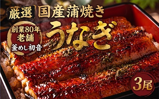 70年継ぎ足しの秘伝のたれ！初音の厳選高知県産うなぎ蒲焼き3尾 ＿ 国産 ウナギ 鰻 うなぎ 蒲焼き 秘伝のタレ 土用の丑の日