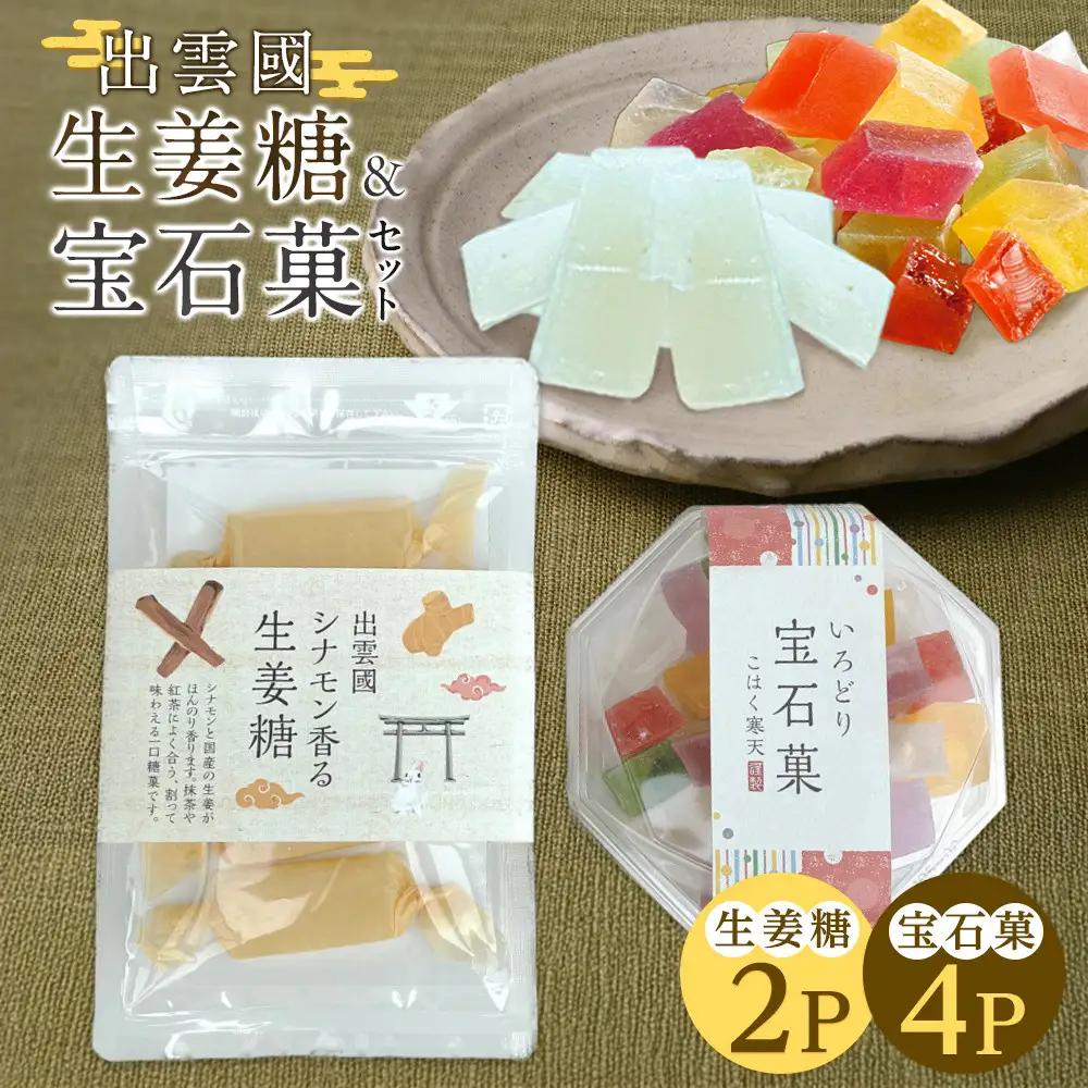 出雲國　シナモン香る生姜糖＆宝石菓セット