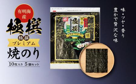 有明海産焼のり極撰プレミアム 50枚 (10枚×5個) 焼きのり 焼き海苔 手巻き 寿司 パーティ おにぎり ごはん かね岩海苔 人気 送料無料 高知市 焼き海苔 焼海苔【株式会社かね岩海苔】 [ATAC006]