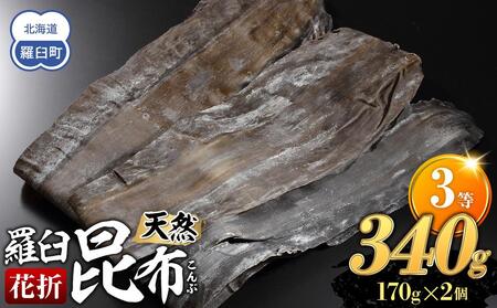羅臼昆布 天然 3等 340gセット(花折170g×2個) 北海道 知床 羅臼産 生産者 支援 応援 昆布 昆布 昆布 昆布 昆布