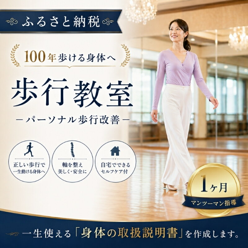 【ふるさと納税】歩行教室（パーソナル歩行改善） / 大阪府 豊中市