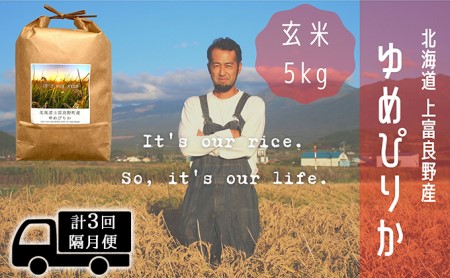 ◆2ヵ月に1回お届け/計3回定期便◆ゆめぴりか 玄米 5kg /北海道 上富良野産 ～It's Our Rice～ お米 ライス ご飯 ブランド米 銘柄米 お弁当 おにぎり 北海道産 食卓 産地直送 主食 炭水化物 
