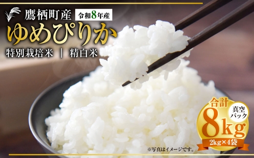 【 令和8年産 】 ゆめぴりか （ 精白米 ） 真空パック 2kg × 4袋 セット （ 約8kg ） 北海道 鷹栖町 たかすタロファーム お米 米 こめ コメ 白米 白飯 飯 ご飯 おにぎり ブランド米 ブランド パック