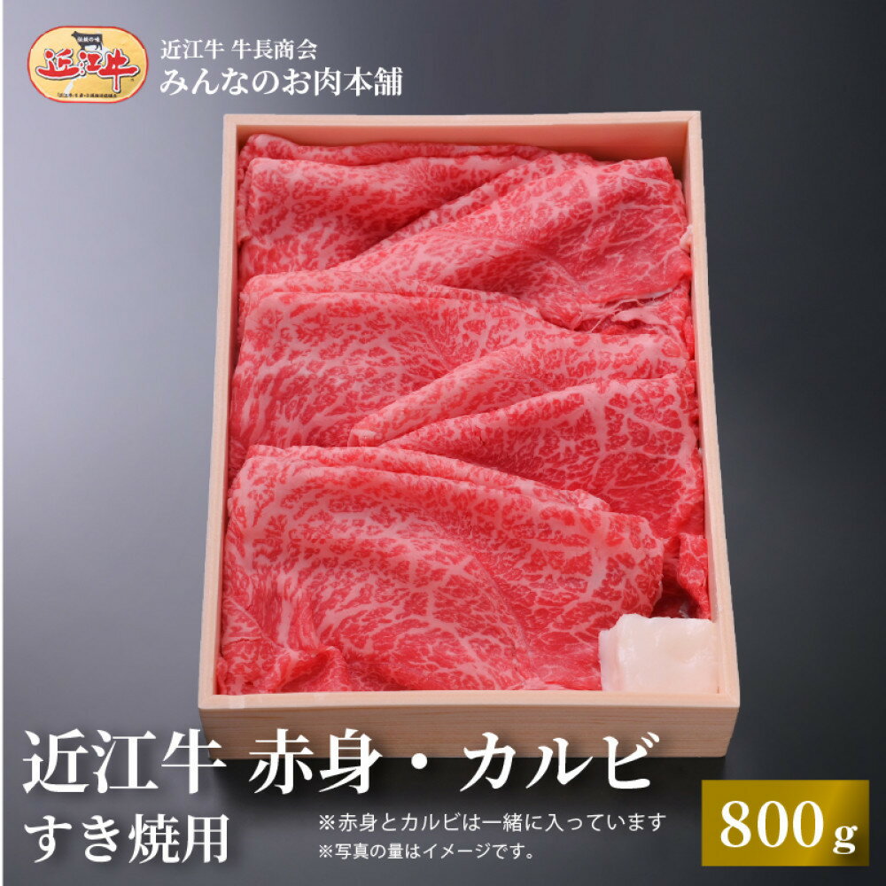 【ふるさと納税】近江牛 赤身・カルビ すき焼き用 800g 牛長商会 みんなのお肉本舗 | 滋賀県野洲市 グルメ お取り寄せグルメ ご当地 ご当地グルメ 肉 お肉 にく 牛 牛肉 ビーフ 近江牛 和牛 セット スライス カルビ カルビ肉