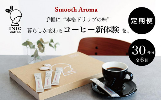 
コーヒー スティック 【トップバリスタ賞賛】 INIC coffee 1番人気ブレンド 定期便 30杯/計6回 手軽に本格ドリップの味 粉末 珈琲 飲みやすい 苦味 コク 酸味 イニック
