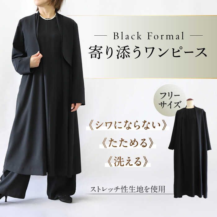 【ふるさと納税】ワンピース 洗えて,たためて,シワにならない！ブラックフォーマル 寄り添うワンピース ブラックフォーマル ゆったり ストレッチ ワンピース レディース フォーマルウェア ママスーツ シンプル エレガント 上品 人気 岐阜市 / スポット[ANGD005]