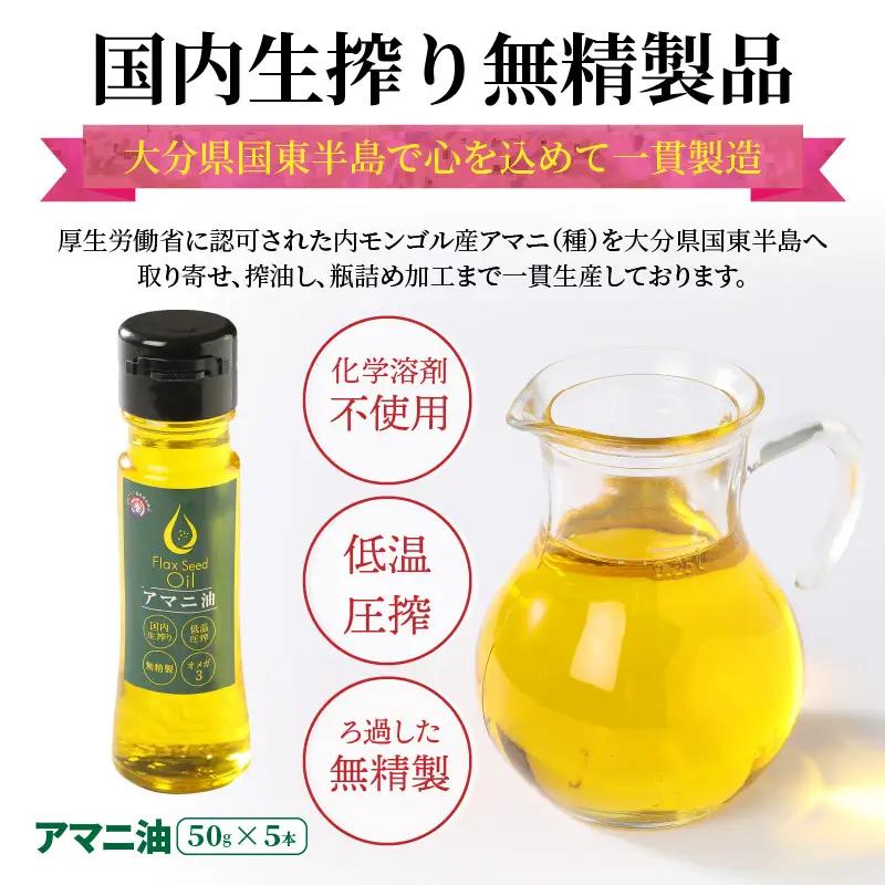 アマニ油※国内生搾り無精製品/50g×5本 _0279N