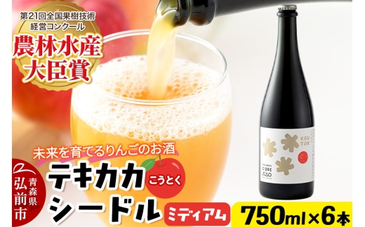 未来を育てるりんごのお酒 テキカカシードル（こうとく）フルボトル 750ml×6本入 お酒 青森 弘前 林檎 リンゴ [もりやま園 クラフトシードル 高徳 こうとく 希少品種 林檎酒 750ミリリットル ギフト 贈答 食前酒 食中酒 アルコール分4％ 微炭酸 ミディアム カラメル]