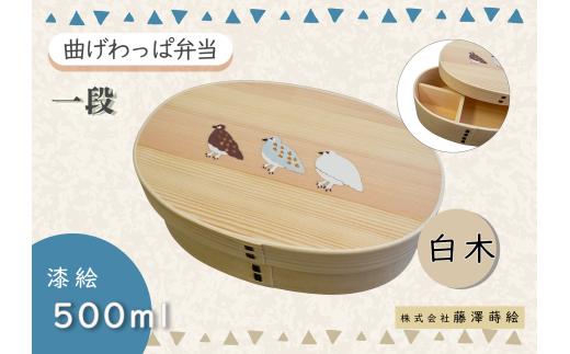 「信州の名工」による漆絵入り 一段曲げわっぱ弁当箱(Ba-025)