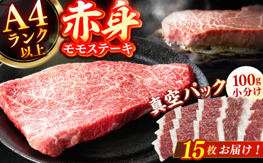 【博多和牛】 赤身 モモステーキ 約1.5kg（100g×15） 広川町 / 株式会社MEAT PLUS [AFBO101]