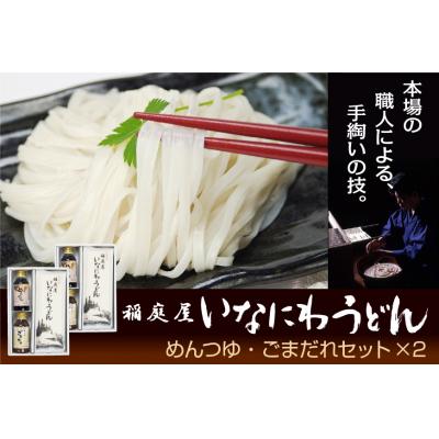 ふるさと納税 湯沢市 稲庭屋いなにわうどん　めんつゆ・ごまだれ詰め合わせ[H0601]