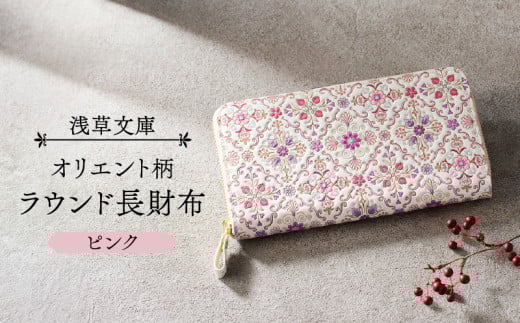 【浅草文庫】ラウンド長財布 オリエント柄 (カラー：ピンク)