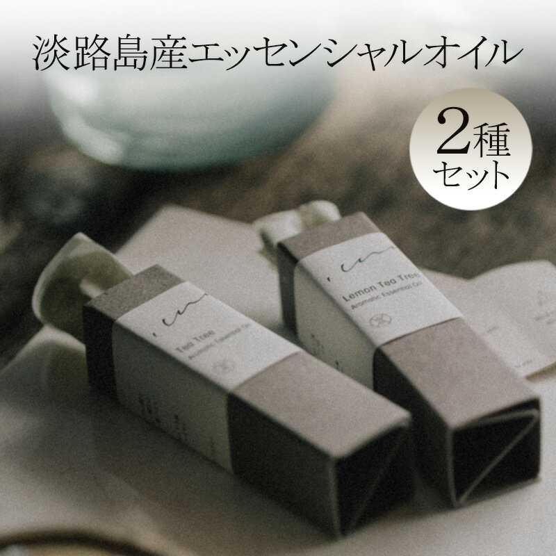 【ふるさと納税】心に風 淡路島産 エッセンシャルオイル 2種 セット 精油 アロマ アロマオイル ティーツリー レモン 兵庫県 洲本市 淡路島