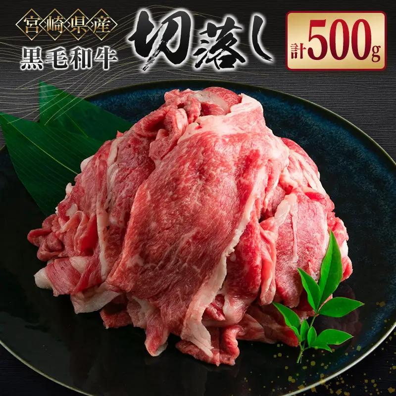 宮崎県産 黒毛和牛切落し 500g【A286】