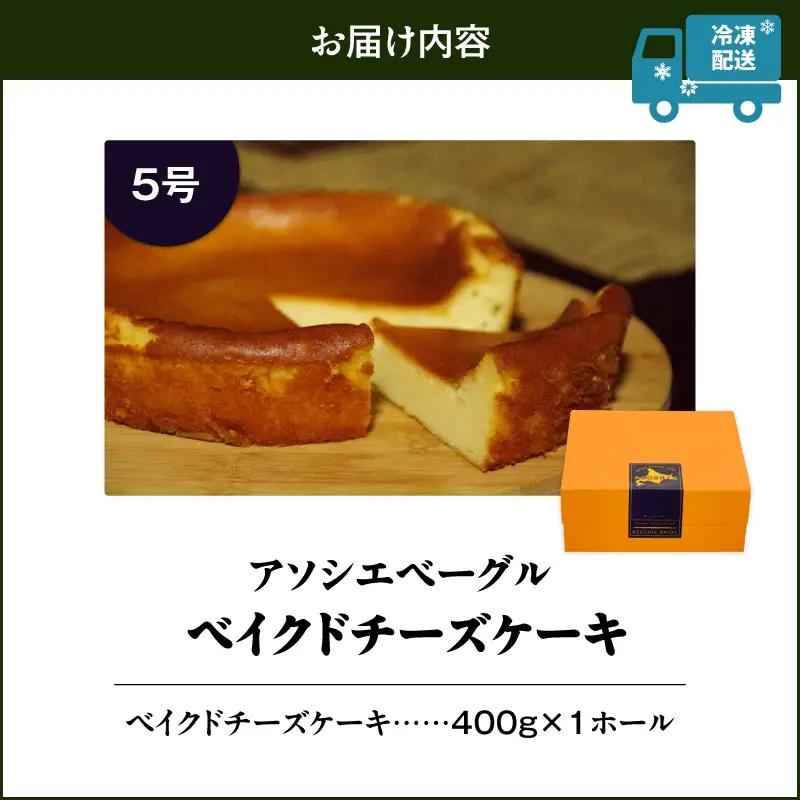 ベイクドチーズケーキ （ 5号サイズ ） T075-004 スイーツ お菓子