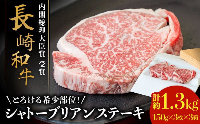 【内閣総理大臣賞！】長崎 和牛 シャトーブリアン ステーキ 150g×3枚×3セット 計1.35kg / 肉厚 牛肉 贅沢 ジューシー 牛 ステーキ肉 / 南島原市 / ながいけ [SCH058]