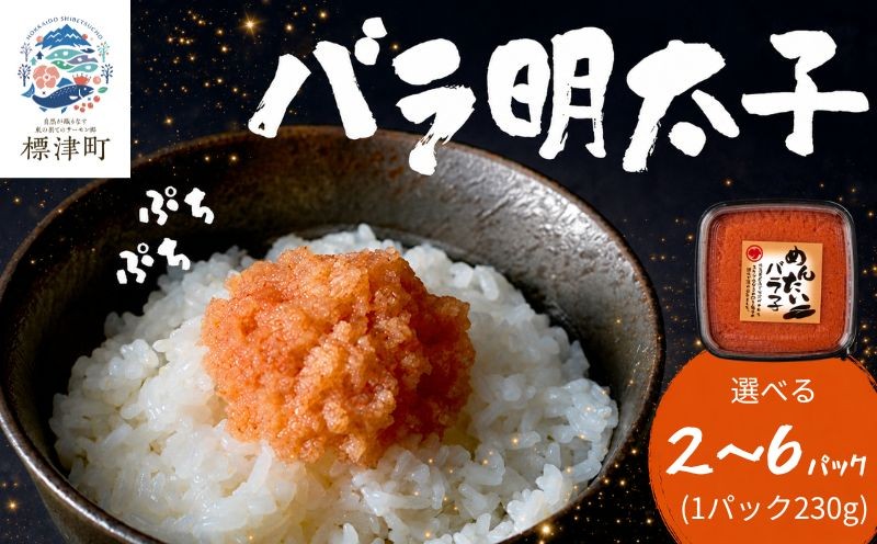 
                  北海道産 バラ 明太子 2パック～6パック（各230g） 辛子明太子 めんたいこ バラ子 国産 ご飯のお供 おつまみ おかず お弁当 白米 ごはん ご飯 魚卵 魚 魚介類 海鮮 プレゼント 北海道 標津町
                