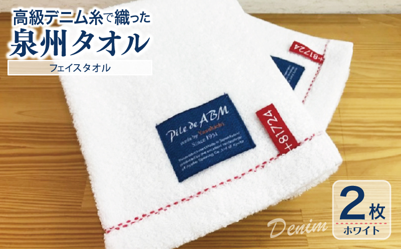 高級デニム糸で織った泉州タオル2枚（ホワイト）【泉州タオル 国産 吸水 普段使い 無地 シンプル 日用品 家族 ファミリー 大阪 泉佐野 大阪府 泉佐野市】