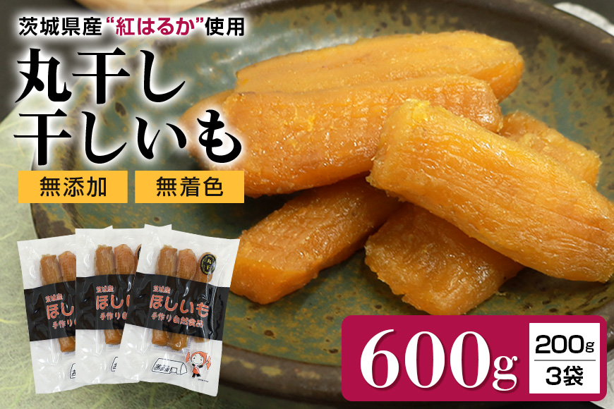 干しいも丸干し(紅はるか) 600g