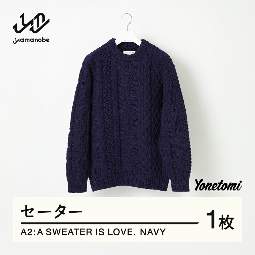 【ふるさと納税】 ≪順次発送≫ A2 : A SWEATER IS LOVE. -NAVY ネイビー セーター 服 洋服 ユニセックス メンズ レディース ブランド 山形県 山辺町 送料無料 yt-slxxn-sn