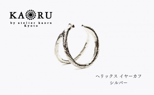 
                  【KAORU】ヘリックス イヤーカフ / シルバー｜京都 アクセサリー ブランド 人気ジュエリー［ 程良い光沢 シルバーアクセ 曲線の美しさ カジュアルな印象 デイリーユース おすすめ ギフト プレゼント お取り寄せ 送料無料 ］
                