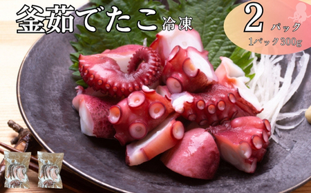 【北風鮮魚】下灘産釜茹でたこ300g×2パック  | B405