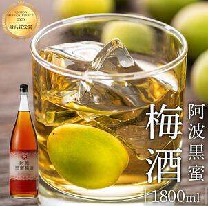阿波 黒蜜梅酒 1800ml 14度 【2020LONDONSAKECHALLENGE最高賞受賞】 