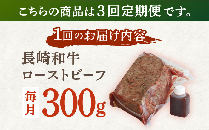 【3回定期便】長崎和牛 ローストビーフ 300g【有限会社恵美須屋】 [OBI008] / 牛肉ブロック ローストビーフブロック 国産牛 タレ付き ソース付