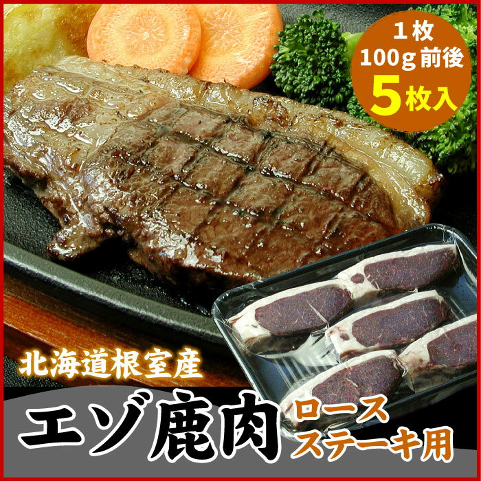 【ふるさと納税】 [北海道根室産] エゾ鹿 ( ロース ) ステーキ用 100g 前後 × 5 枚 ( 計 500g 前後 ) 肉 にく ニク シカ肉 しか肉 ジビエ えぞ鹿 えぞしか エゾしか エゾシカ お取り寄せ グルメ 北海道 根室市 ふるさと納税 A-07023
