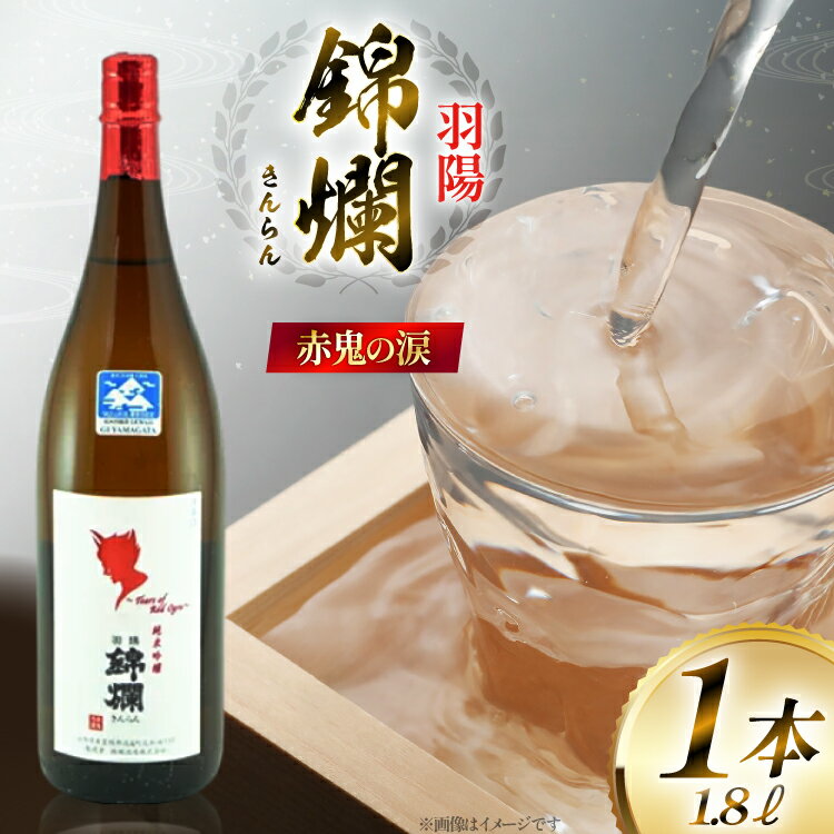 【ふるさと納税】日本酒 赤鬼の涙 冷蔵1.8L 1本 [tk06ayt180052 山形県 高畠町 小田部商店] プラチナ賞受賞 錦爛 純米吟醸酒