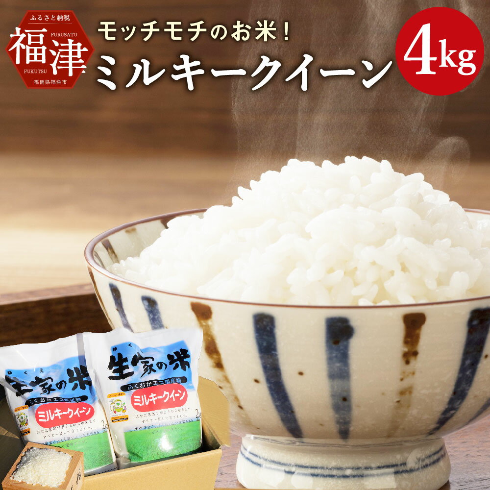 【ふるさと納税】【令和7年産】モッチモチのお米！ミルキークイーン2kg×2袋 計4kg あんずの里 精米 白米 米 九州産 国産 福岡県産 送料無料 [G4125a]