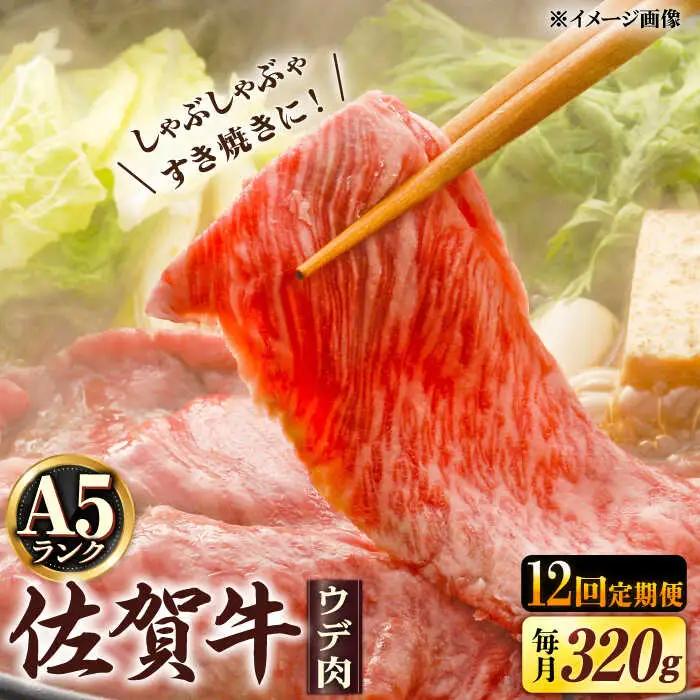 【12回定期便】 しゃぶしゃぶ用 佐賀牛 320g しゃぶしゃぶ [UDH004]