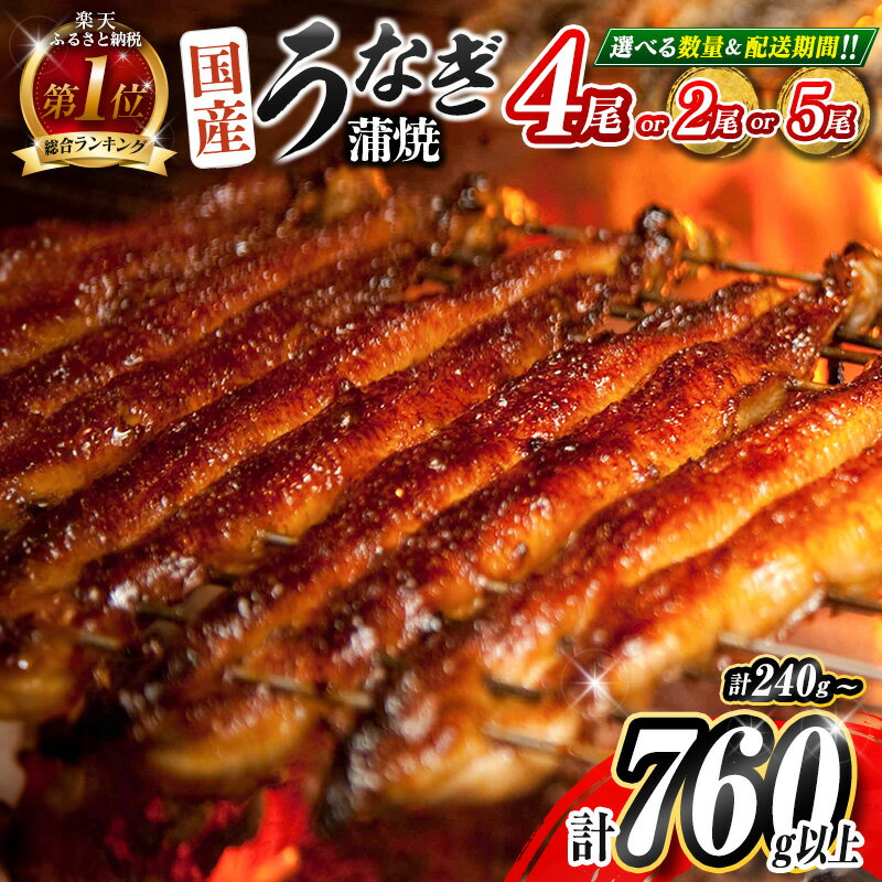 新富町産うなぎ蒲焼4尾 合計760g以上