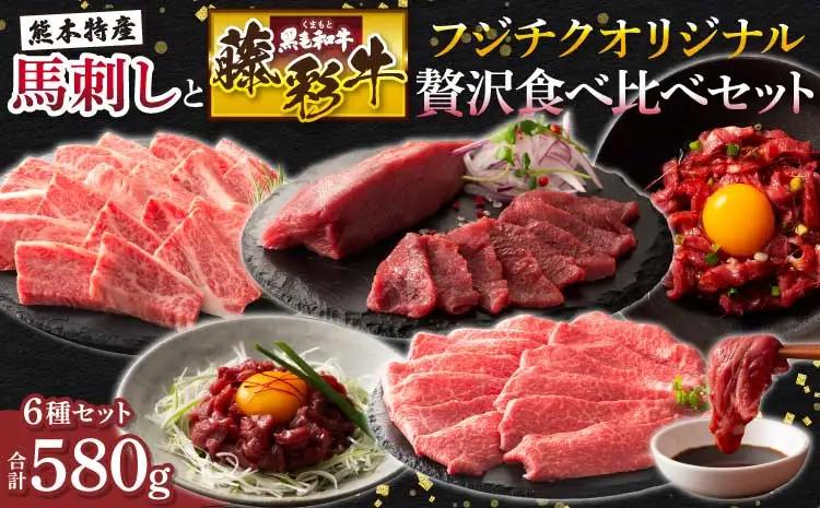 「熊本特産馬刺しとくまもと黒毛和牛」フジチクオリジナル贅沢食べ比べセット (藤彩牛 バラ(カルビ)、モモ焼肉各200g、ふじ馬刺し 上赤身スライス、国産馬刺し赤身スライス各40g、 ふじ馬刺し ユッケ、国産馬刺しユッケ各50g)