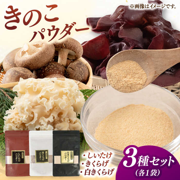 【ふるさと納税】きのこパウダー 3種セット(しいたけ/きくらげ/白きくらげ）▼椎茸 シイタケ しいたけ キクラゲ 木耳 きくらげ 出汁 粉末出汁 桂川町/オドラ株式会社[ADBA010]