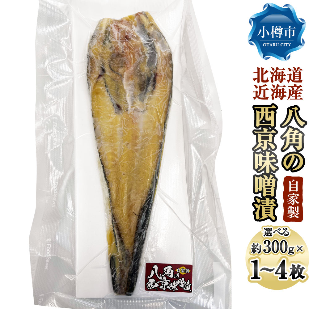 【ふるさと納税】【選べる容量】 自家製八角の西京味噌漬け 約300g 約600g 約900g 約1.2kg 1～4枚 西京味噌 西京漬け 西京焼き 魚 白みそ 粒みそ 八角 ハッカク トクビレ 味噌 みそ 惣菜 グルメ おかず 真空パック 冷凍 北海道産 小樽市 北海道 送料無料