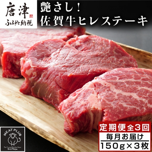 「定期便全3回」 艶さし！佐賀牛ヒレステーキ 150g×3枚(合計450g) ご寄付の翌月から3回お届け! 牛肉 希少部位 赤身 フィレ ギフト「2023年 令和5年」