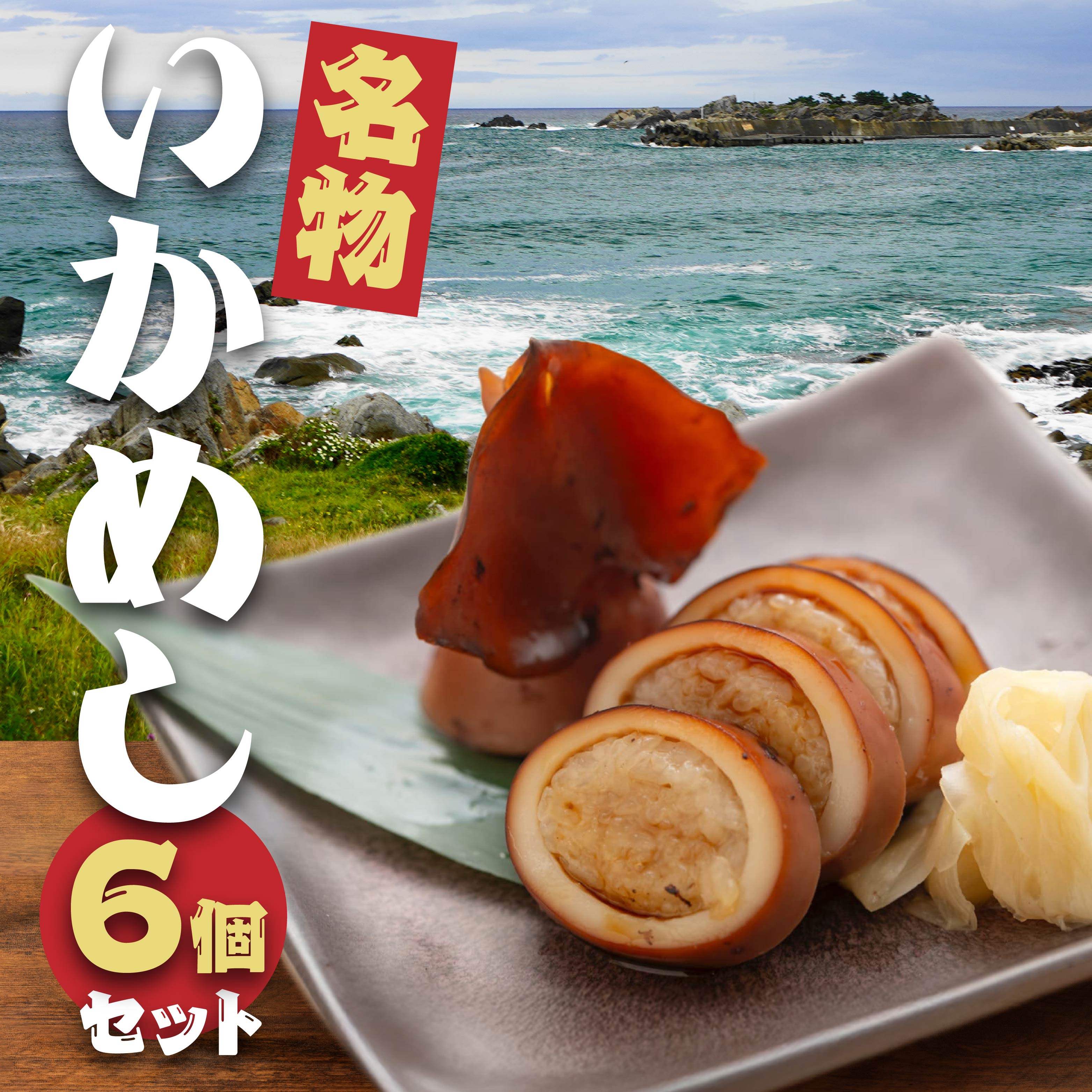 いかめしセット