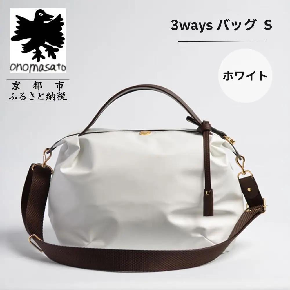 【onomasato】3ways バッグ S《women 軽量》ホワイト｜京都 パリコレデザイナー 人気バッグ